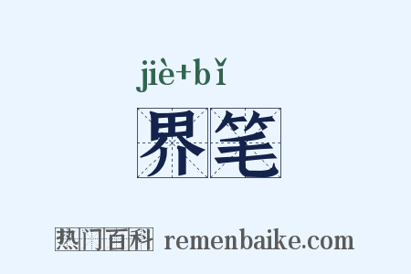 界笔是什么意思的图片
